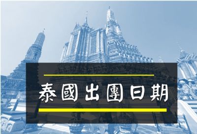 出團情報