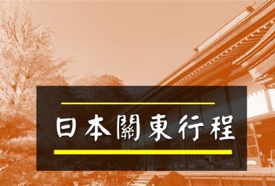 ●關東行程參考●