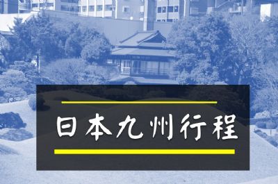 ●九州行程參考●