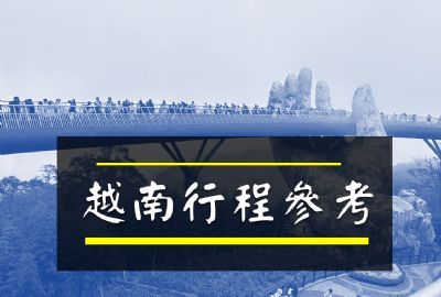 ●越南行程參考●