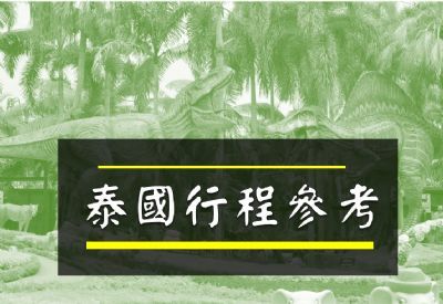 ●泰國行程參考●