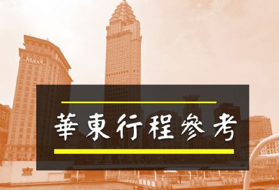 中國華東=上海.杭州.南京.寧波.    黃山.九華山.江西.南昌.廬山