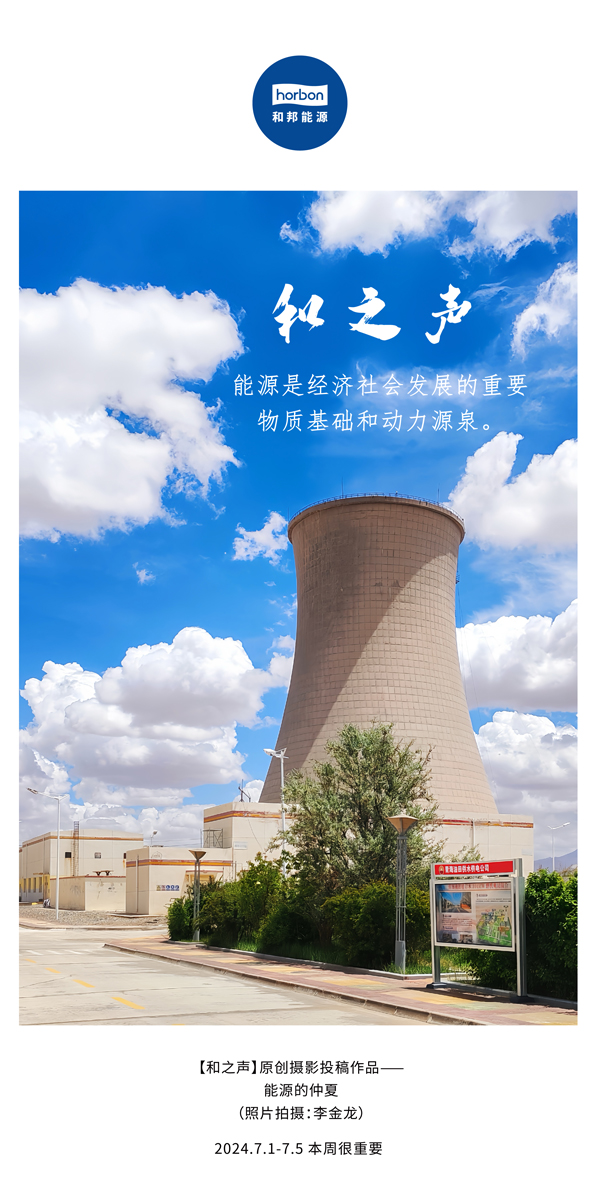 【和之声】能源是经济社会发展的沉要物质基础和动力源泉。-(总第141期）2024.7.1-7中文改幼季度推送用.jpg