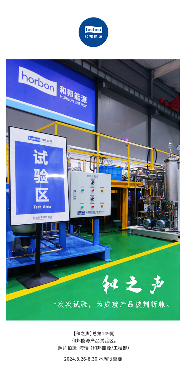 【和之声】一次次试验，为成就产品披荆斩棘。(总第149期）2024.8.26-8中文改幼季度推送用.jpg