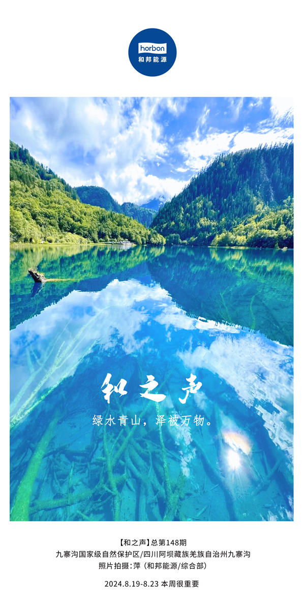 【和之声】绿水青山，泽被万物。-(总第148期）2024.8.19-8中文改幼季度推送用.jpg
