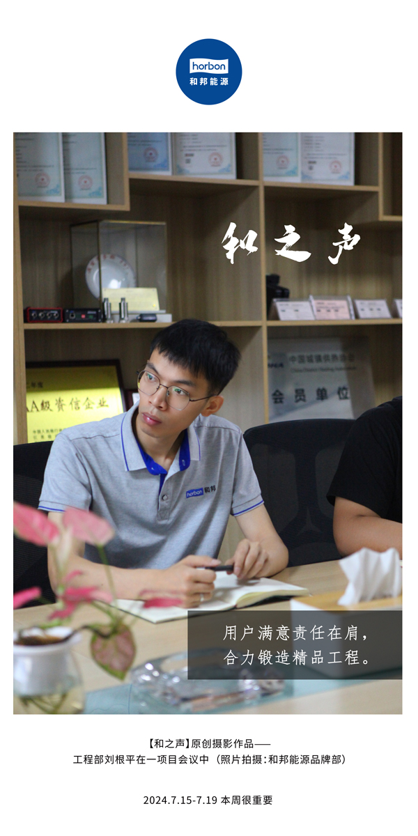 【和之声】-(总第143期）用户中意责任在肩，合力铸造精品工程。2024.7.15-7中文改幼季度推送用.jpg