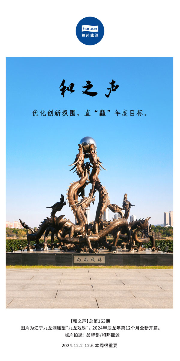 【和之声】优化创新氛围，直“龘”年度指标。(总第163期）-2024.12中文改幼季度推送用.jpg