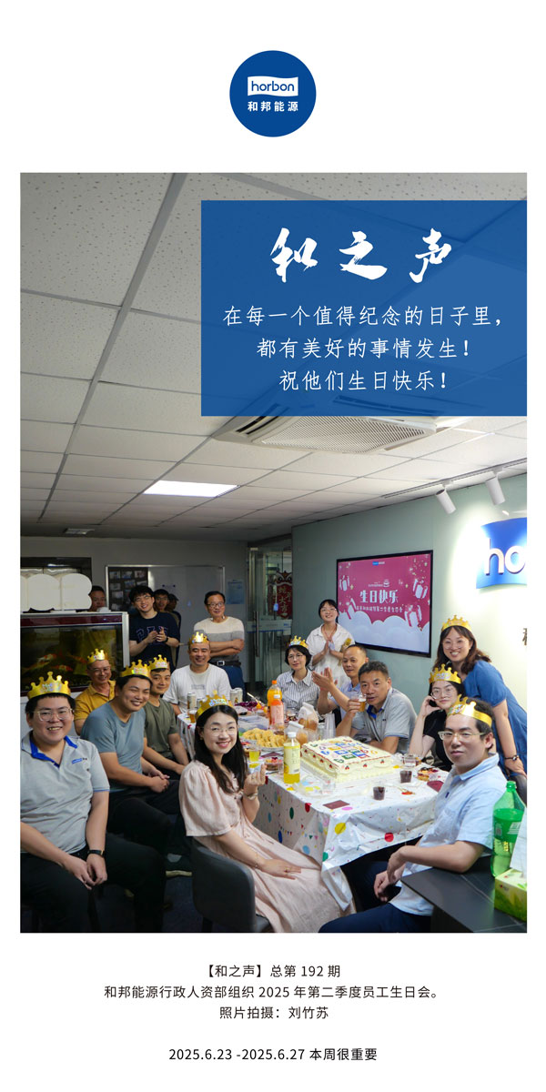 【和之声】在每一个值得留想的日子里，都有美好的事件产生！祝他们生日欢乐！--(总第192期）--2025.6中文导出季度推送用.jpg