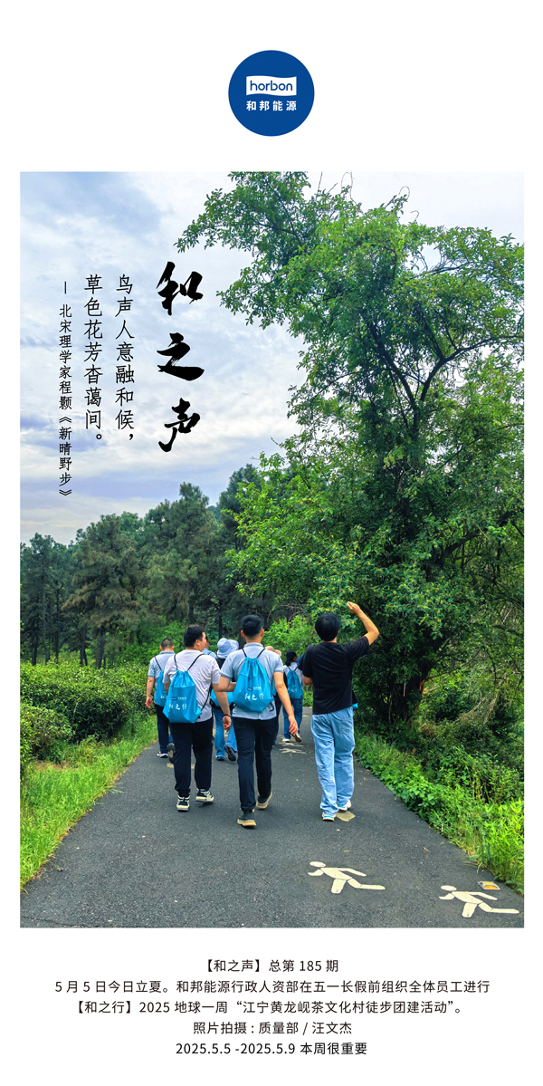 【和之声】鸟声人意融和候，草色花芳杳蔼间。(总第185期）2025.5.5中文导出季度推送用.jpg