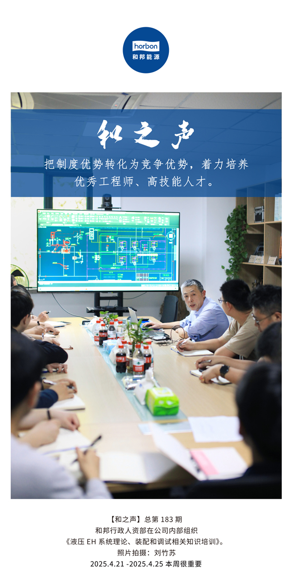 【和之声】把造杜着势转化为竞争优势，着力造就优良工程师、高技术人才。(总第183期）2025.4.21-4中文改幼季度推送用。.jpg