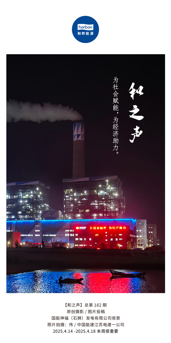 【和之声】为社会赋能，为经济助力。(总第182期）2025.4.14-4中文改幼季度推送用.jpg