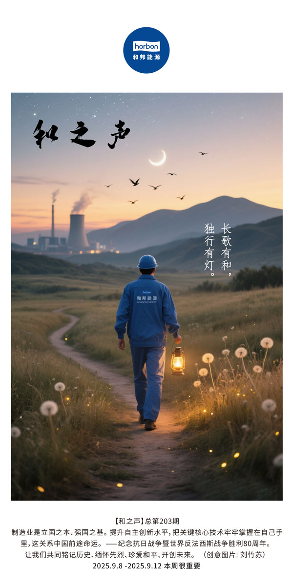 【和之声】长歌有和，独行有灯。(总第203期）2025.9.8中文导出季度推送用.jpg