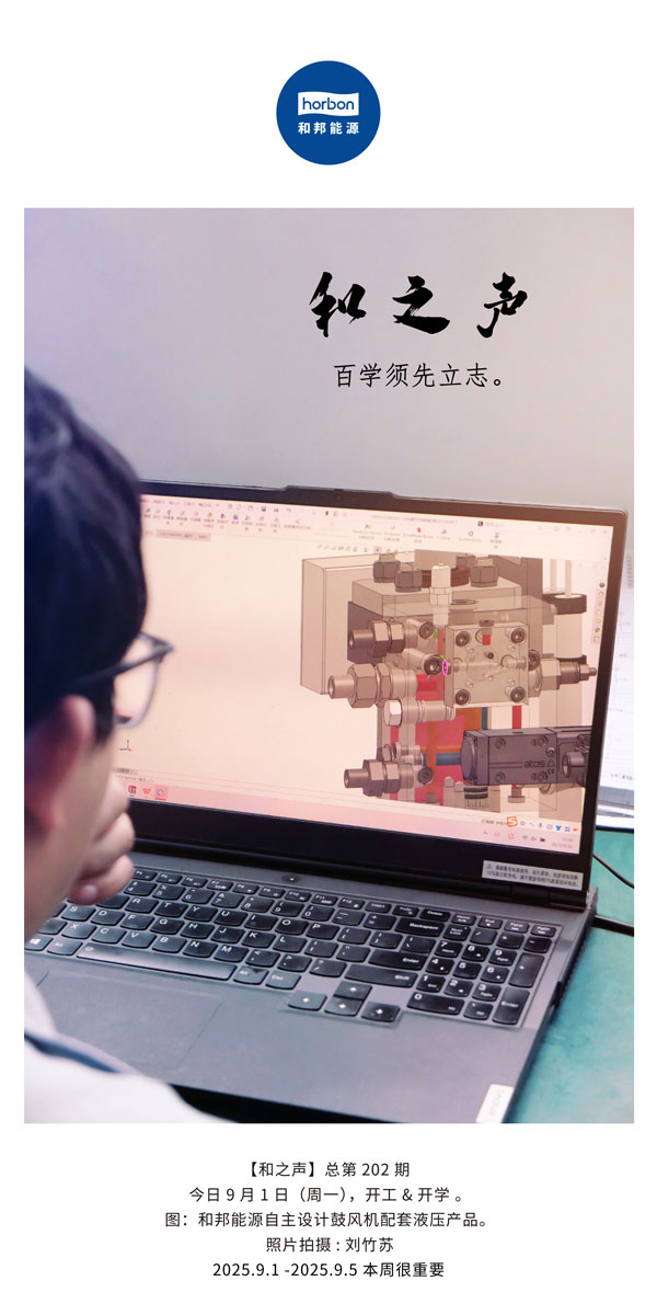 【和之声】百学须先立志。(总第202期）2025.9.1中文导出季度推送用.jpg