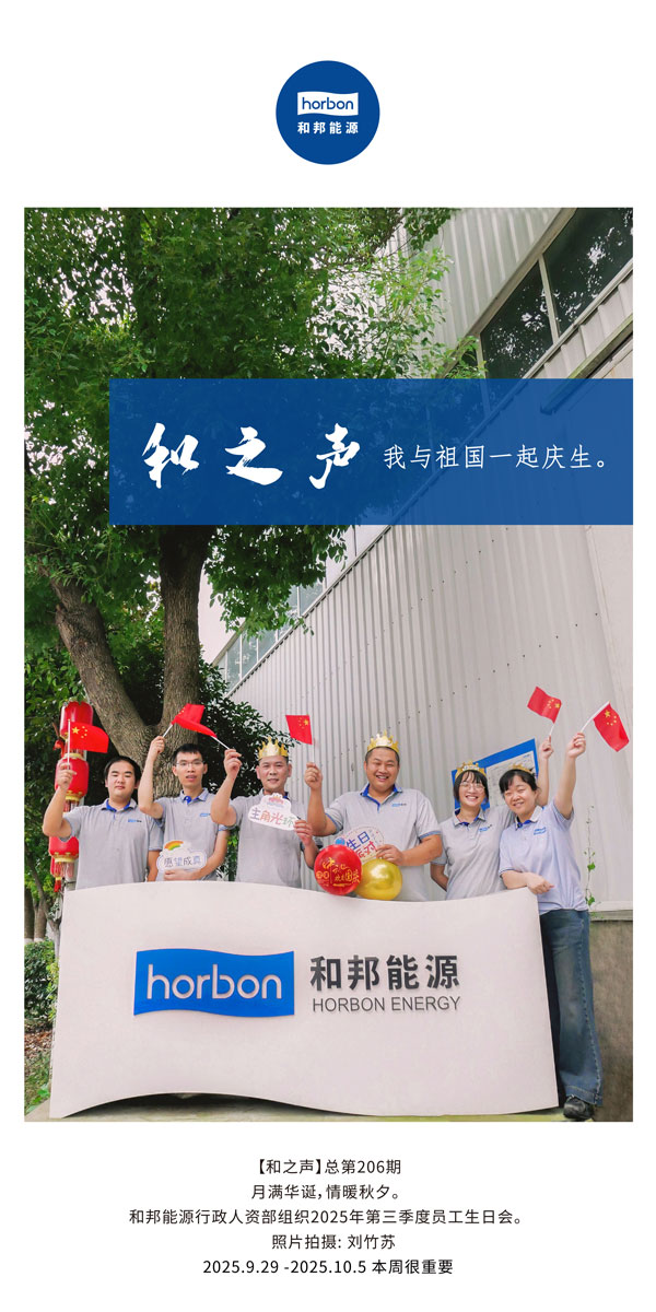 【和之声】我与祖国一路庆生。-(总第206期）2025.9.29中文导出季度推送用.jpg