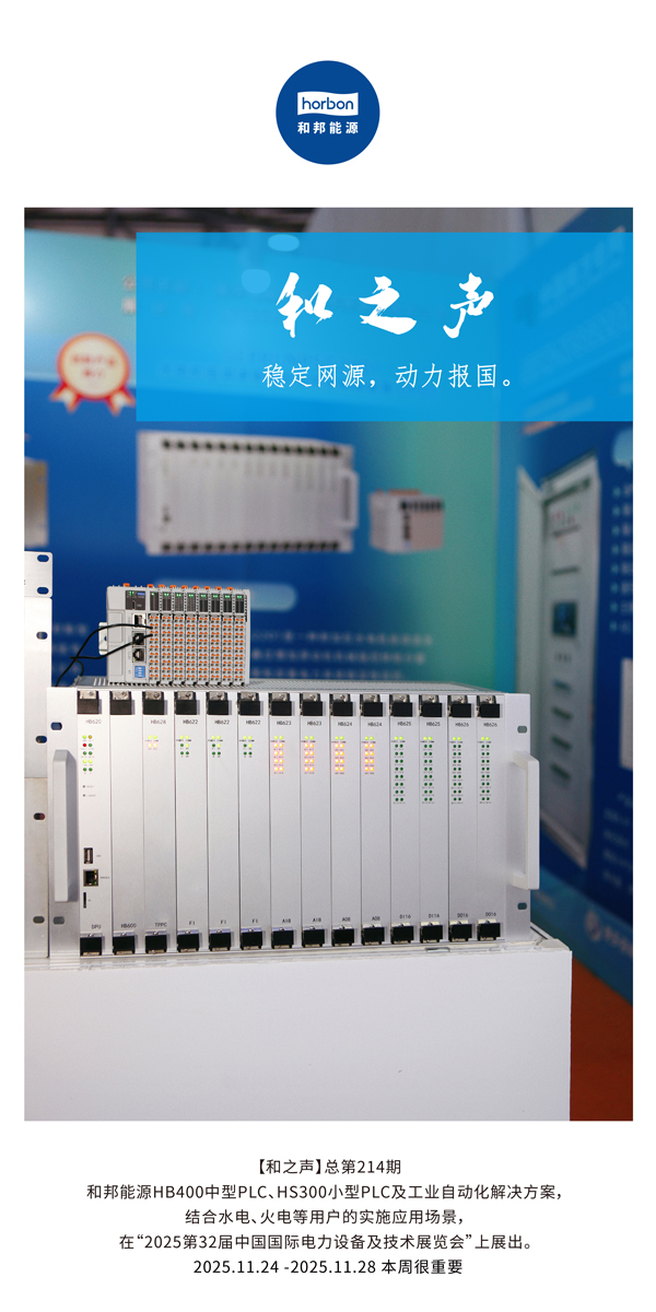 【和之声】不变网源，动力报国。(总第214期）2025.11.24中文导出季度推送用.jpg