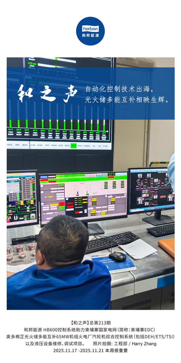 【和之声】自动化节造技术出海，多能互补相映生辉。(总第213期）2025.11.17中文导出季度推送用.jpg
