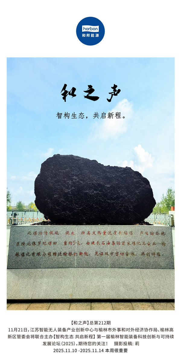 【和之声】智构生态，共启新程。(总第212期）2025.11.10中文导出季度推送用.jpg