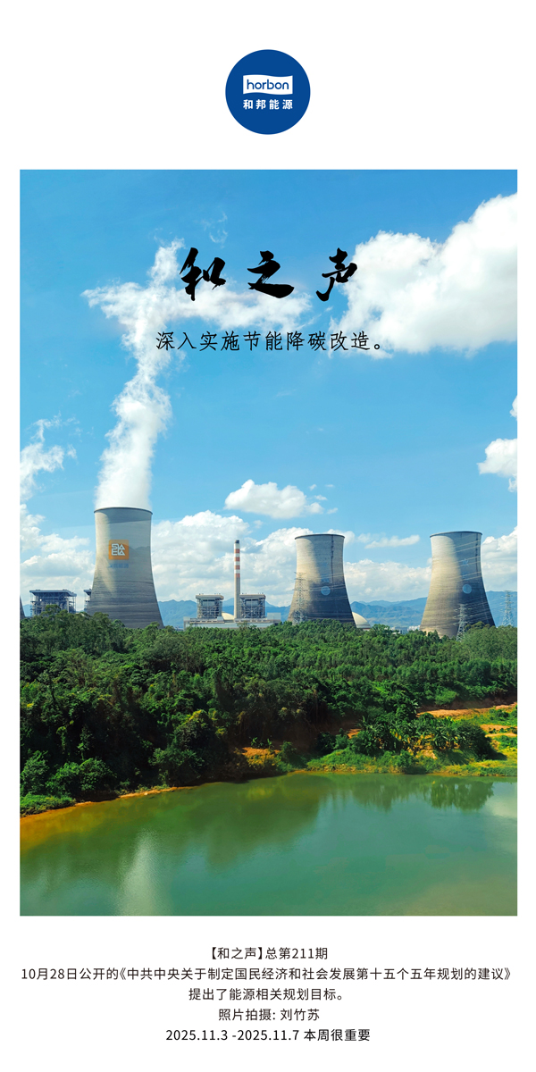 【和之声】深刻执行节能降碳刷新。(总第211期）2025.11.3中文导出季度推送用.jpg