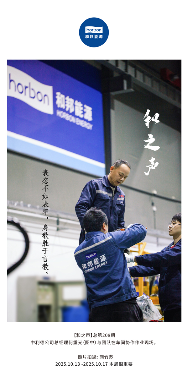【和之声】表态不如表率，身教胜于言教。-(总第208期）2025.10.13中文导出季度推送用.jpg