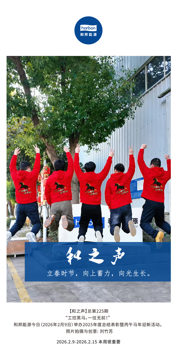【和之声】立春季节，向上蓄力，向光成长。-(总第225期）-2026.2.9中文导出季度推送用.jpg