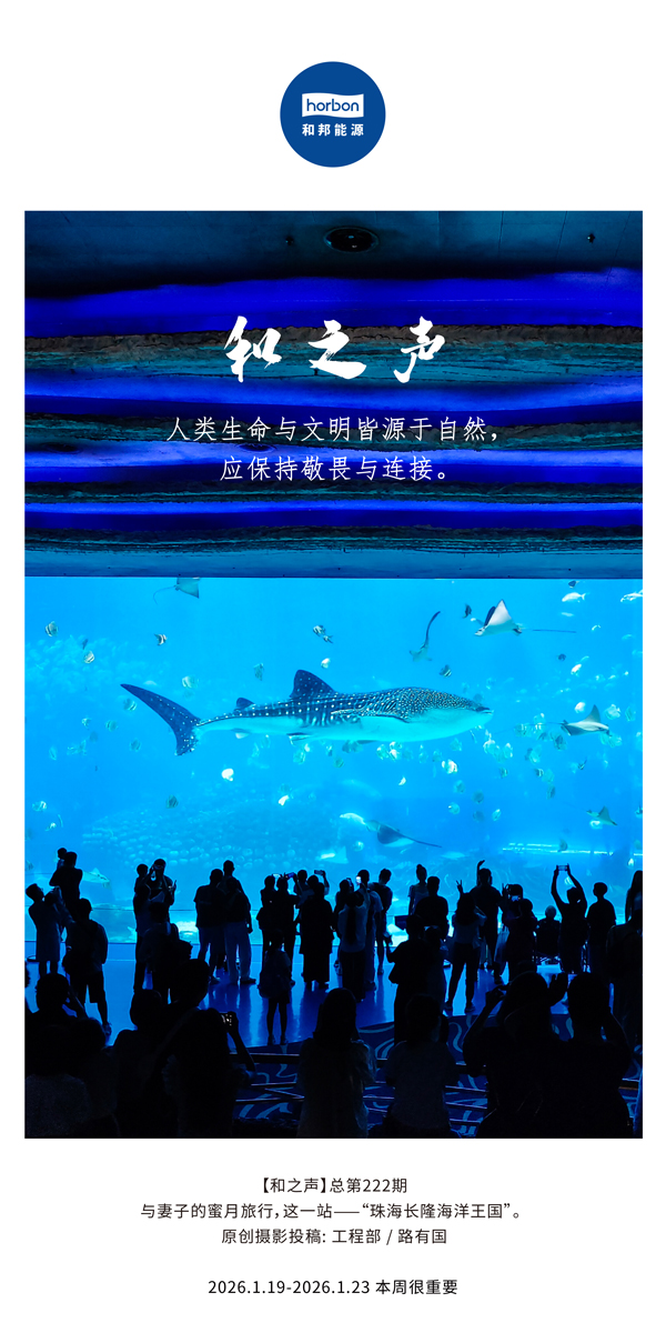 【和之声】人类性命与文化皆源于天然，应维持敬畏与衔接。-(总第222期）-2026.1.19中文导出季度推送用.jpg