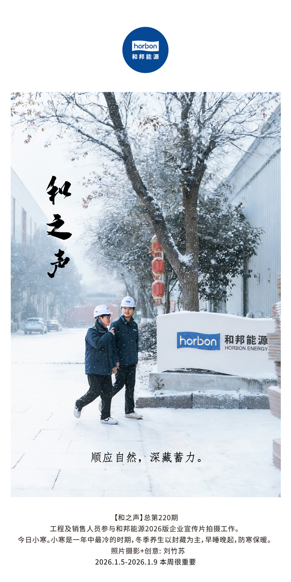 【和之声】适应天然，深藏蓄力。-(总第220期）2026.1.5-2026中文导出季度推送用.jpg